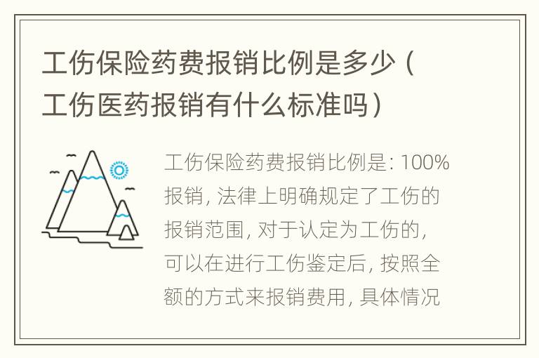 工伤保险药费报销比例是多少（工伤医药报销有什么标准吗）