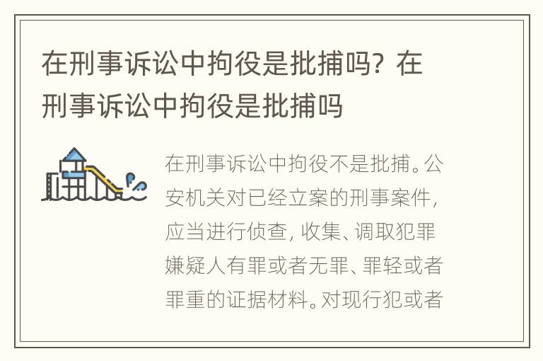 在刑事诉讼中拘役是批捕吗？ 在刑事诉讼中拘役是批捕吗