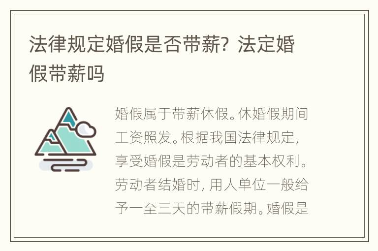 法律规定婚假是否带薪？ 法定婚假带薪吗