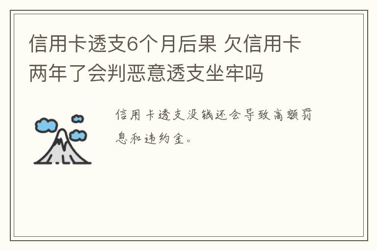 信用卡透支6个月后果 欠信用卡两年了会判恶意透支坐牢吗