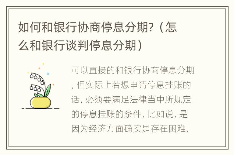 如何和银行协商停息分期？（怎么和银行谈判停息分期）