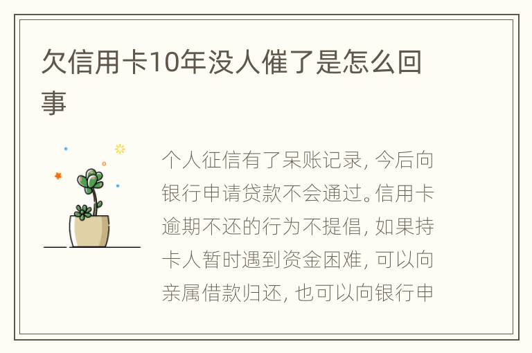 欠信用卡10年没人催了是怎么回事