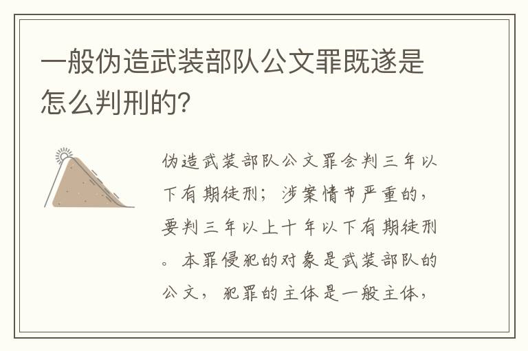 一般伪造武装部队公文罪既遂是怎么判刑的？