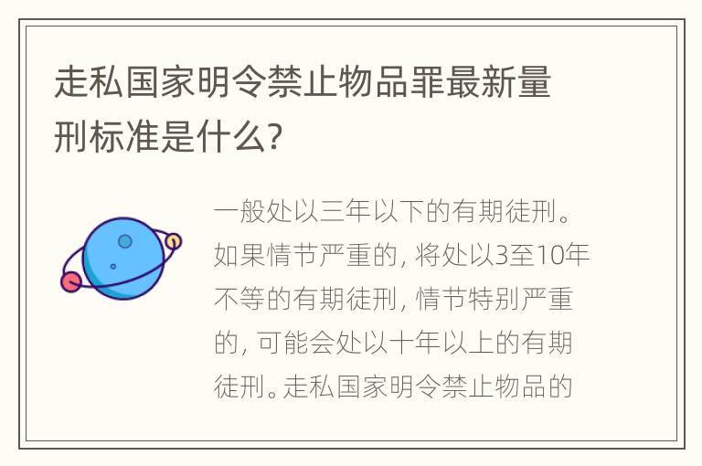 走私国家明令禁止物品罪最新量刑标准是什么？