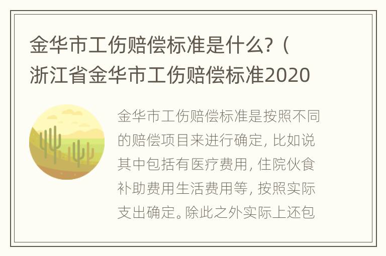 金华市工伤赔偿标准是什么？（浙江省金华市工伤赔偿标准2020最新工伤赔偿标准）