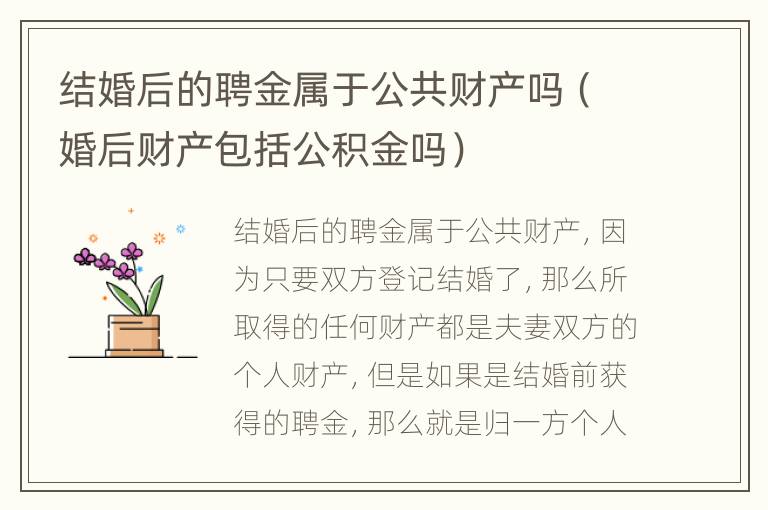 结婚后的聘金属于公共财产吗（婚后财产包括公积金吗）