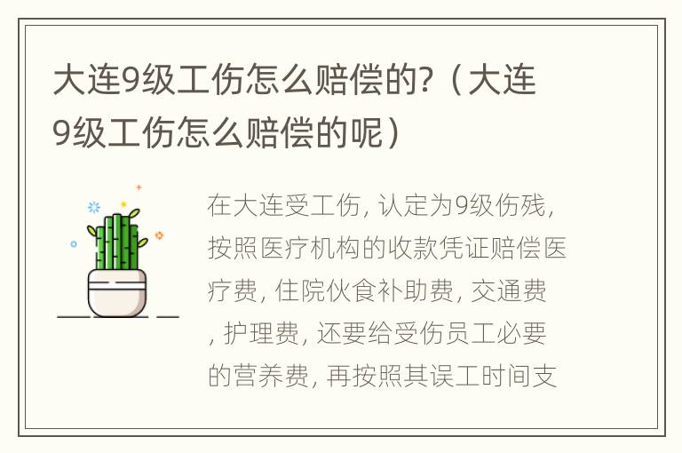 大连9级工伤怎么赔偿的？（大连9级工伤怎么赔偿的呢）