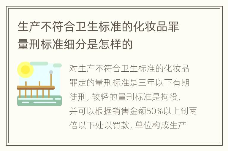 生产不符合卫生标准的化妆品罪量刑标准细分是怎样的