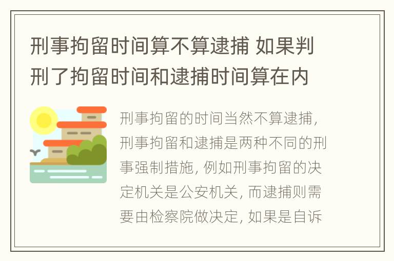 刑事拘留时间算不算逮捕 如果判刑了拘留时间和逮捕时间算在内吗