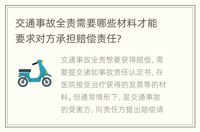 交通事故全责需要哪些材料才能要求对方承担赔偿责任？