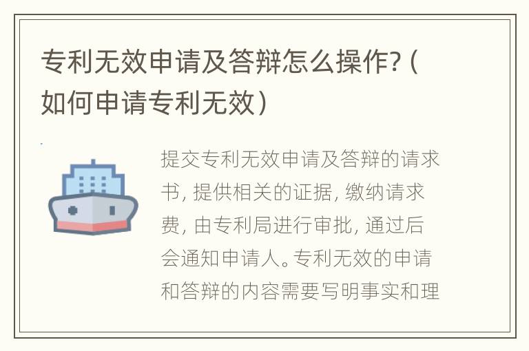 专利无效申请及答辩怎么操作?（如何申请专利无效）