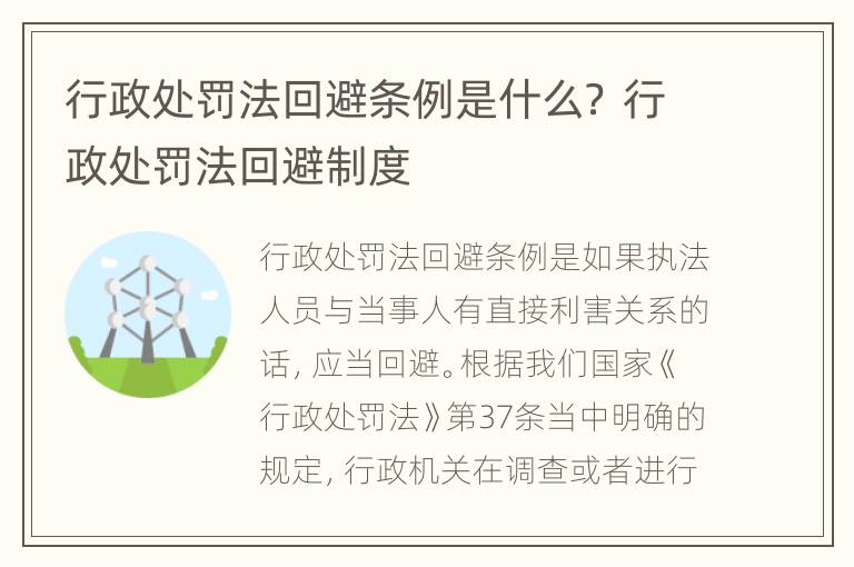 行政处罚法回避条例是什么？ 行政处罚法回避制度