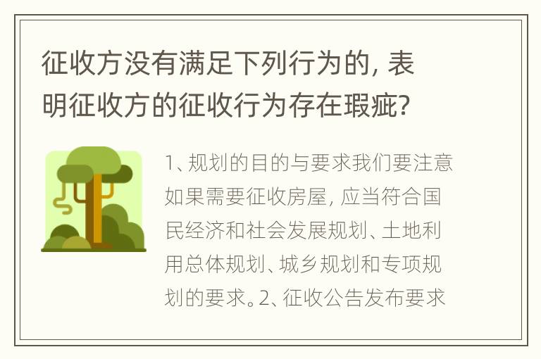 征收方没有满足下列行为的，表明征收方的征收行为存在瑕疵？