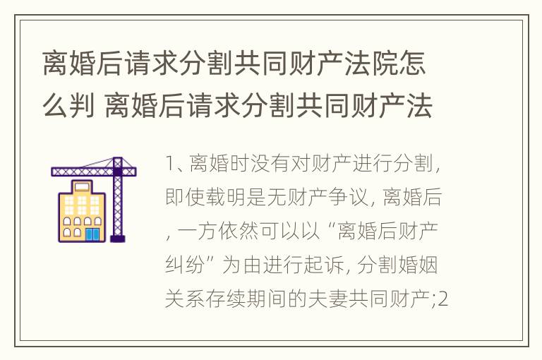 离婚后请求分割共同财产法院怎么判 离婚后请求分割共同财产法院怎么判决