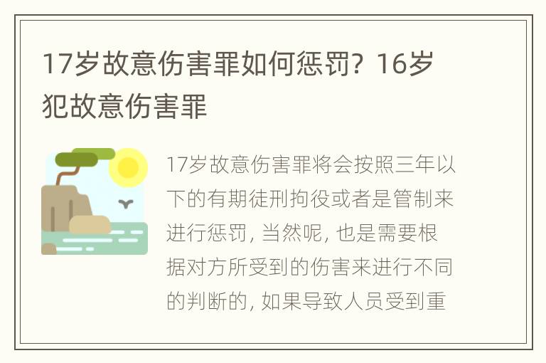 17岁故意伤害罪如何惩罚？ 16岁犯故意伤害罪