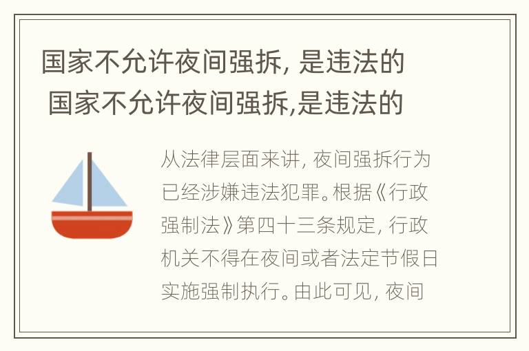 国家不允许夜间强拆，是违法的 国家不允许夜间强拆,是违法的吗