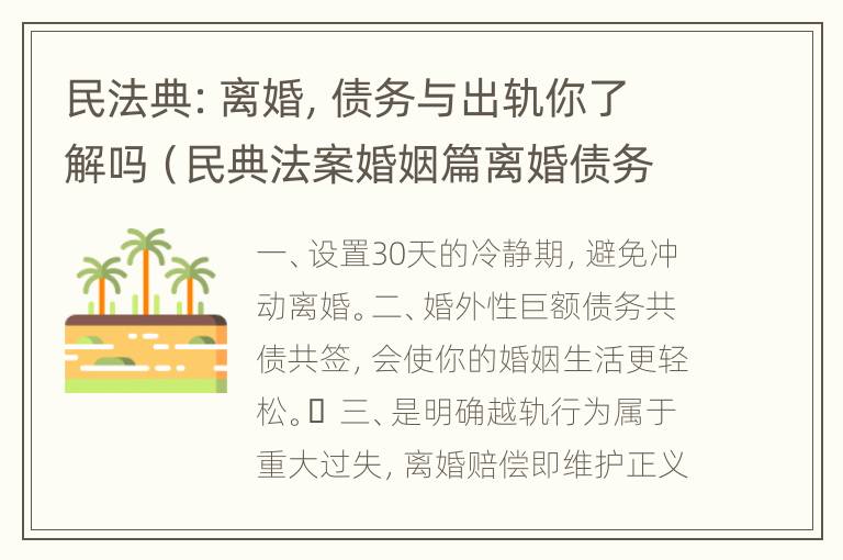 民法典：离婚，债务与出轨你了解吗（民典法案婚姻篇离婚债务）