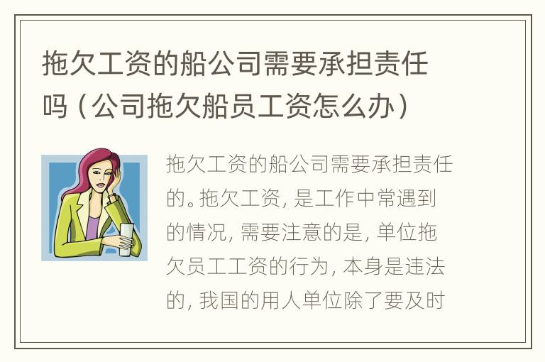 拖欠工资的船公司需要承担责任吗（公司拖欠船员工资怎么办）