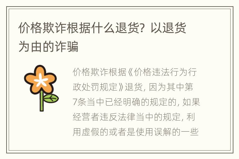 价格欺诈根据什么退货？ 以退货为由的诈骗