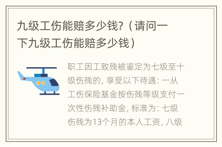 九级工伤能赔多少钱？（请问一下九级工伤能赔多少钱）