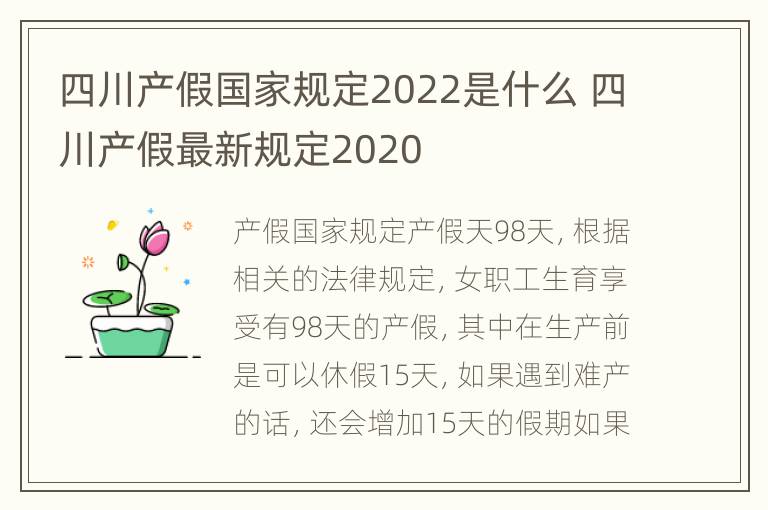 四川产假国家规定2022是什么 四川产假最新规定2020