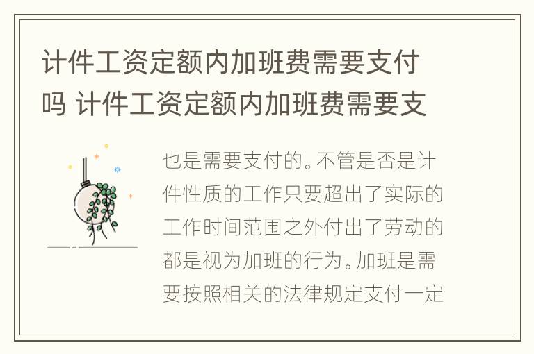 计件工资定额内加班费需要支付吗 计件工资定额内加班费需要支付吗怎么算