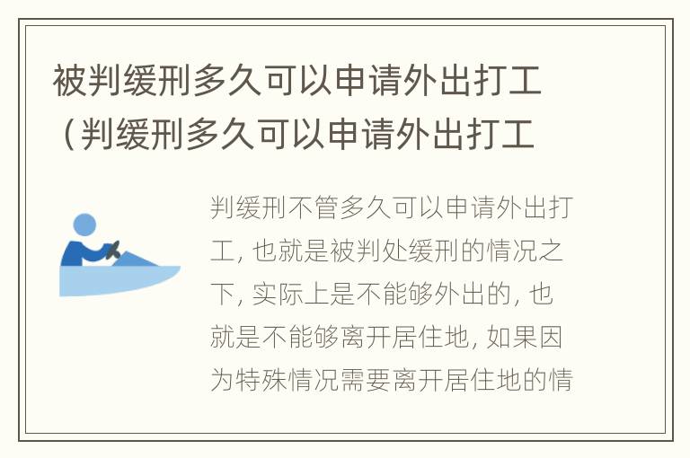 被判缓刑多久可以申请外出打工（判缓刑多久可以申请外出打工还要一个月报道一次吗?）