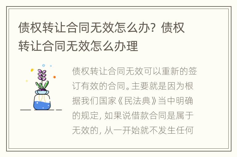 债权转让合同无效怎么办？ 债权转让合同无效怎么办理