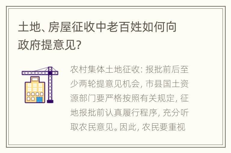 土地、房屋征收中老百姓如何向政府提意见？