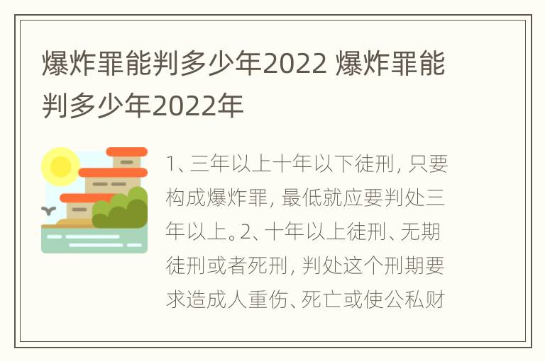 爆炸罪能判多少年2022 爆炸罪能判多少年2022年