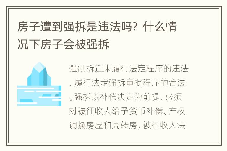 房子遭到强拆是违法吗？ 什么情况下房子会被强拆