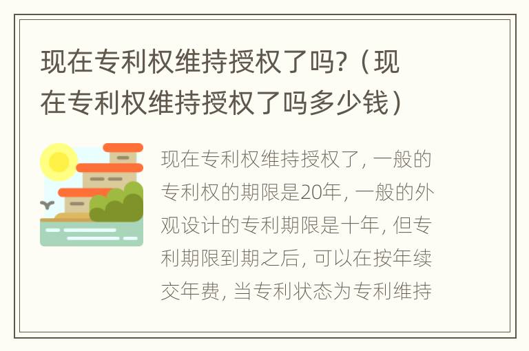 现在专利权维持授权了吗？（现在专利权维持授权了吗多少钱）