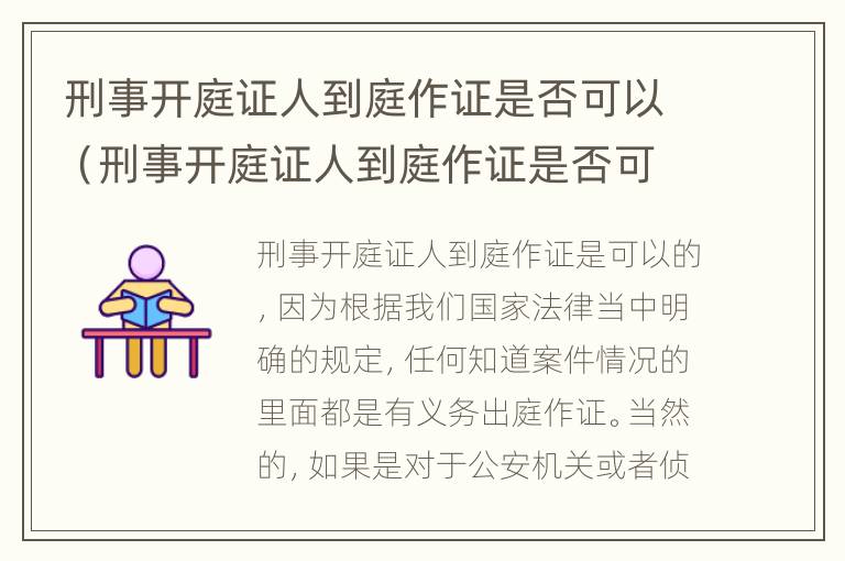 刑事开庭证人到庭作证是否可以（刑事开庭证人到庭作证是否可以开庭）