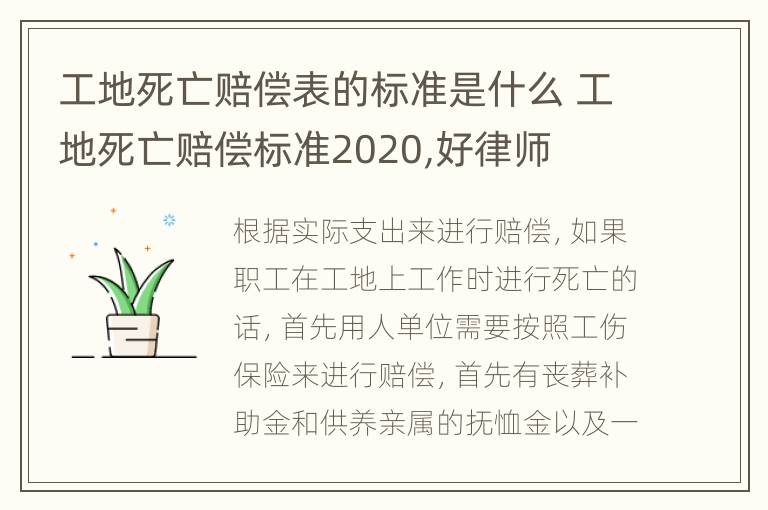 工地死亡赔偿表的标准是什么 工地死亡赔偿标准2020,好律师