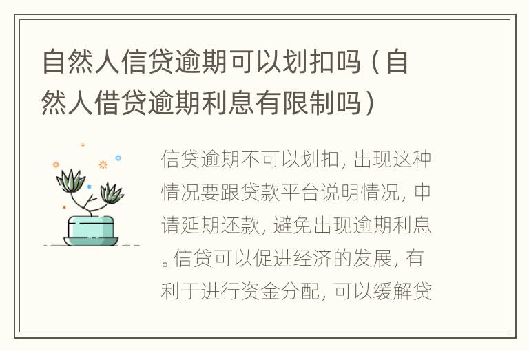 自然人信贷逾期可以划扣吗（自然人借贷逾期利息有限制吗）