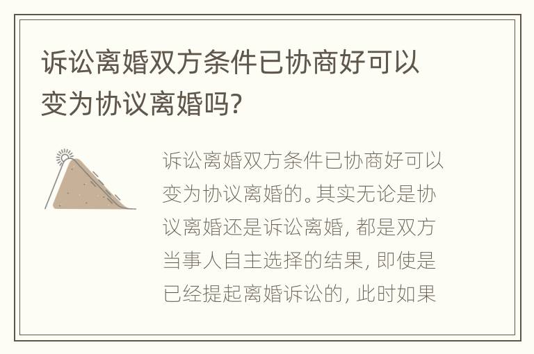 诉讼离婚双方条件已协商好可以变为协议离婚吗？