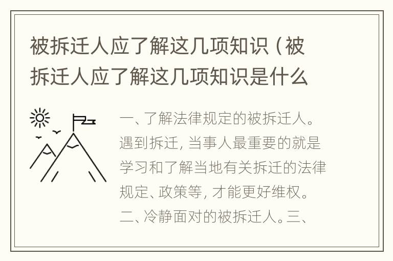 被拆迁人应了解这几项知识（被拆迁人应了解这几项知识是什么）