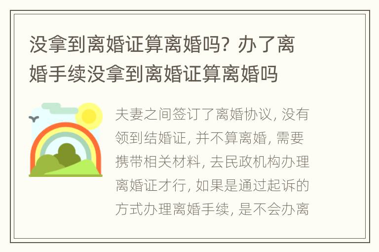 没拿到离婚证算离婚吗？ 办了离婚手续没拿到离婚证算离婚吗