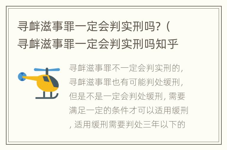 寻衅滋事罪一定会判实刑吗？（寻衅滋事罪一定会判实刑吗知乎）