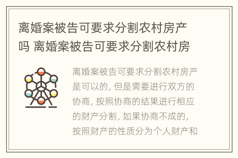 离婚案被告可要求分割农村房产吗 离婚案被告可要求分割农村房产吗怎么办