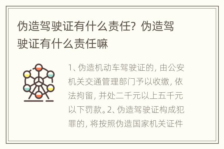 伪造驾驶证有什么责任？ 伪造驾驶证有什么责任嘛