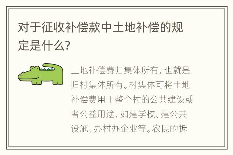 对于征收补偿款中土地补偿的规定是什么？