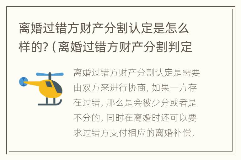 离婚过错方财产分割认定是怎么样的?（离婚过错方财产分割判定标准）