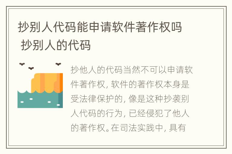 抄别人代码能申请软件著作权吗 抄别人的代码