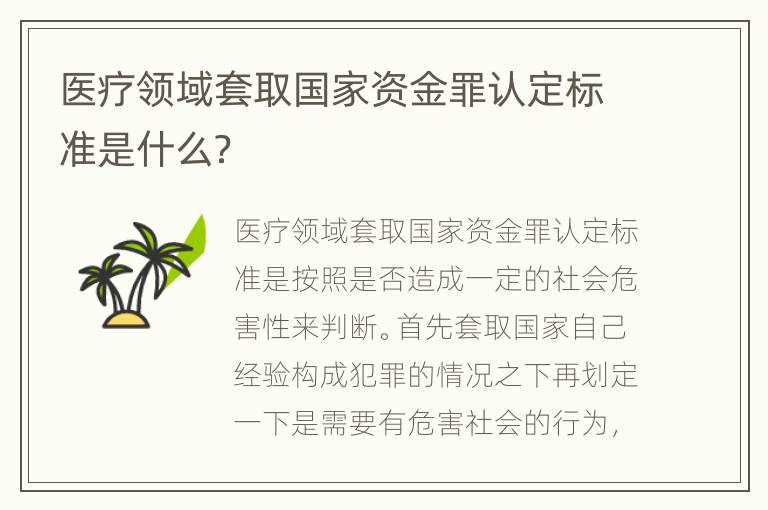 医疗领域套取国家资金罪认定标准是什么？