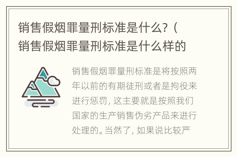 销售假烟罪量刑标准是什么？（销售假烟罪量刑标准是什么样的）