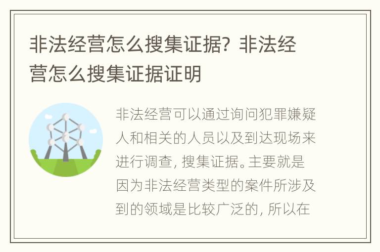 非法经营怎么搜集证据？ 非法经营怎么搜集证据证明