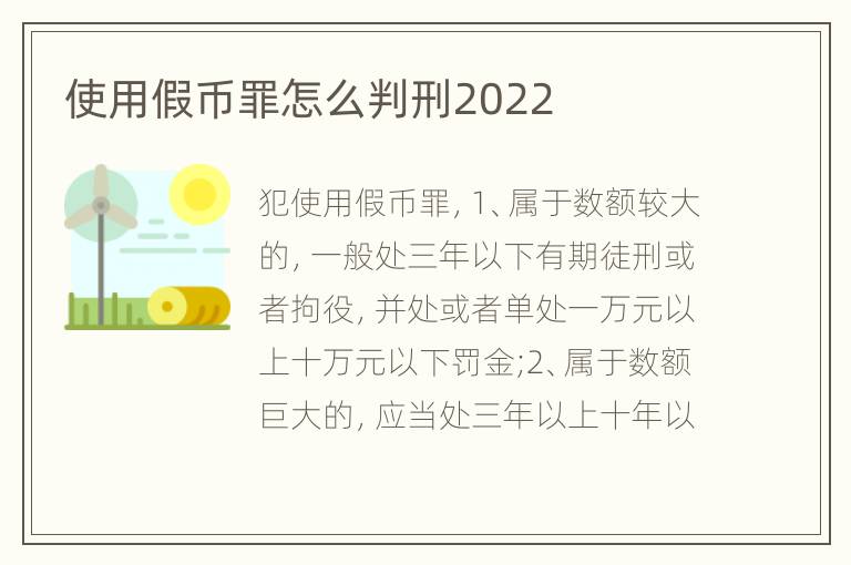 使用假币罪怎么判刑2022