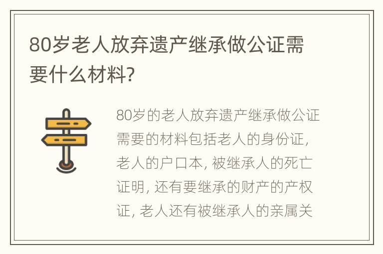 80岁老人放弃遗产继承做公证需要什么材料？