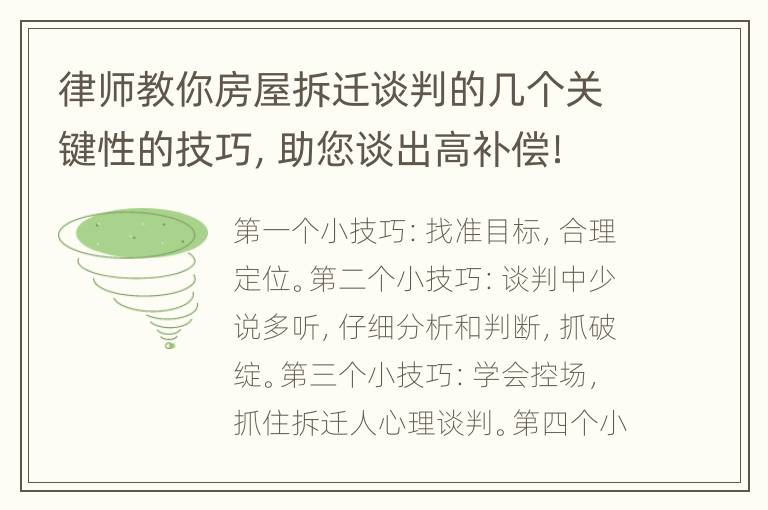 律师教你房屋拆迁谈判的几个关键性的技巧，助您谈出高补偿！